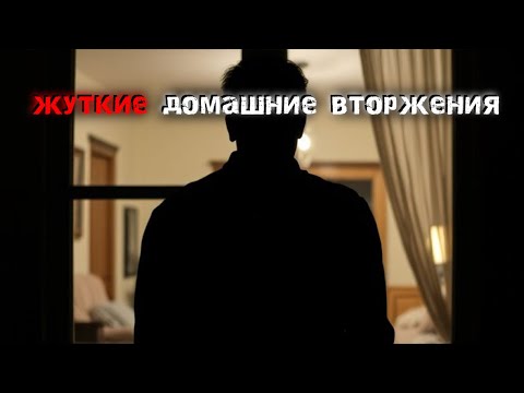 Видео: 3 Реальные случаи вторжения в дом, от которых кровь стынет в жилах. Страшные истории