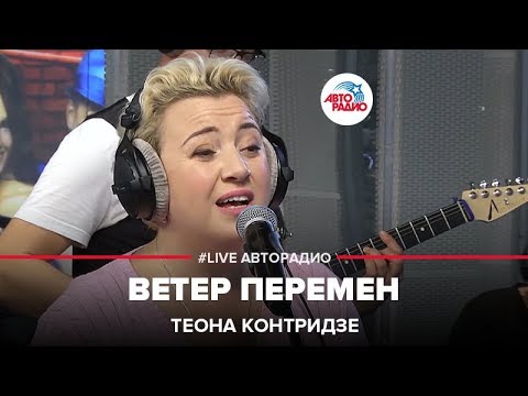 Видео: Теона Контридзе - Ветер Перемен (LIVE @ Авторадио)