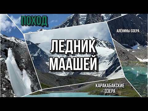 Видео: Поход на ледник Маашей. Исчезнувшее озеро Маашей. Алёнина озера. Каракабакские озёра