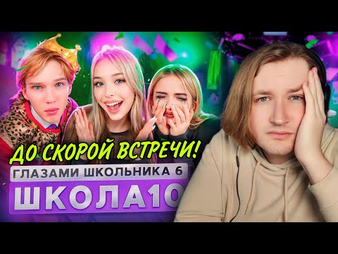 Видео: От первого лица: Школа 6 😱 - Ходим по тонкому льду, и теряем любимых людей! (РЕАКЦИЯ) | ТипоТоп