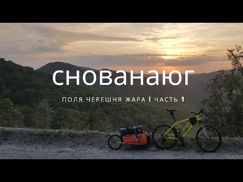 Видео: Велопутешествие  по югу 850км | часть 1 | поля черешня жара