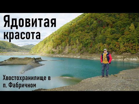 Видео: Хвостохранилище в посёлке Фабричном Хрустальный ХГОК, Кавалерово