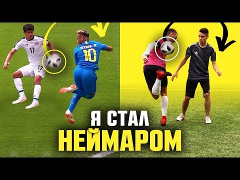 Видео: ПОВТОРЯЮ ТРЕНИРОВКУ НЕЙМАРА! ПОЛУЧИЛОСЬ ЛИ У МЕНЯ?