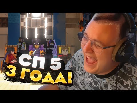 Видео: СП5 ИСПОЛНИЛОСЬ 3 ГОДА — Пятёрка празднует день рождения СП