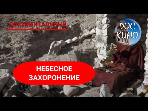 Видео: 🎭НЕБЕСНОЕ ЗАХОРОНЕНИЕ🌎 ДОКУМЕНТАЛЬНОЕ КИНО 🎆 2014