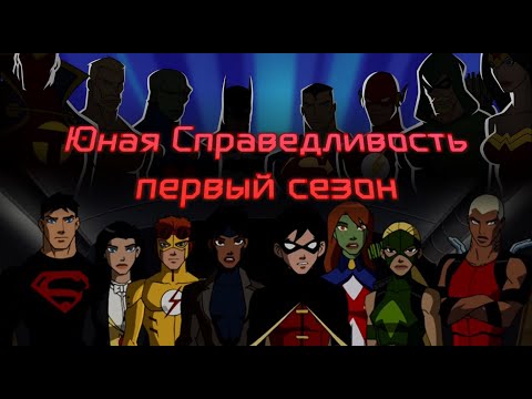 Видео: Юная Лига Справедливости — про первый сезон