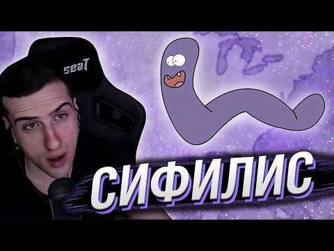 Видео: HELLYEAHPLAY СМОТРИТ: СИФИЛИС - МУДРЕНЫЧ