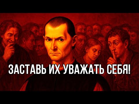 Видео: НИКОГДА не терпи ЭТО Д*ЕРЬМО по ОТНОШЕНИЮ К СЕБЕ! Сразу шли в дальний путь – Макиавелли