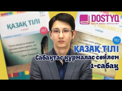 Видео: Қазақ тілі - Сабақтас құрмалас сөйлем -1- (02.04.2021)