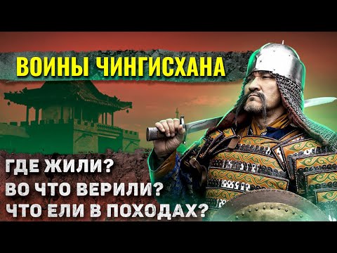 Видео: Как жили воины Чингисхана?