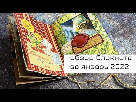 Видео: Обзор блокнота за январь 2022