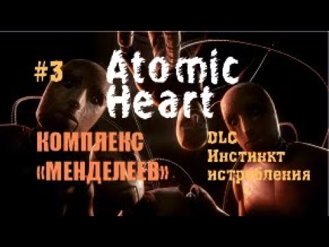 Видео: КОМПЛЕКС  «МЕНДЕЛЕЕВ» – Atomic Heart DLC Инстинкт истребления #3