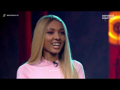 Видео: Костя Пушкин ( Ночной контакт) Мари Сенн-Викторина-2