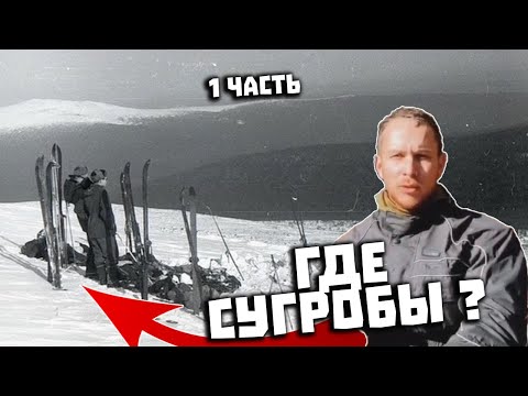 Видео: Перевал Дятлова  Интервью с Александром Федотовым  Часть 1