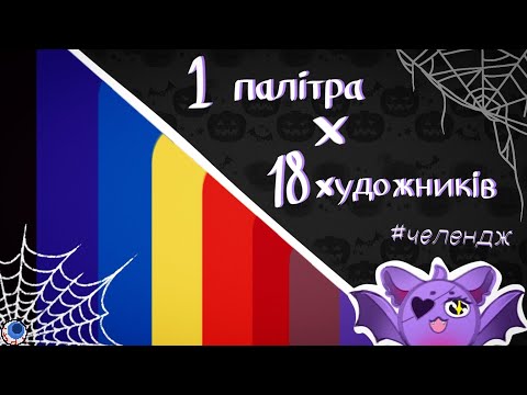 Видео: ЧЕЛЕНДЖ "1 ПАЛІТРА - 18 ХУДОЖНИКІВ" #artchallenge #artist #digitalart