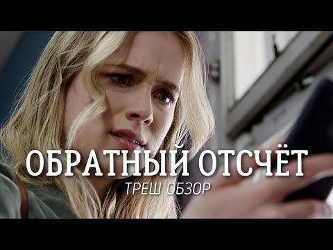 Видео: ТРЕШ ОБЗОР фильма Обратный отсчёт