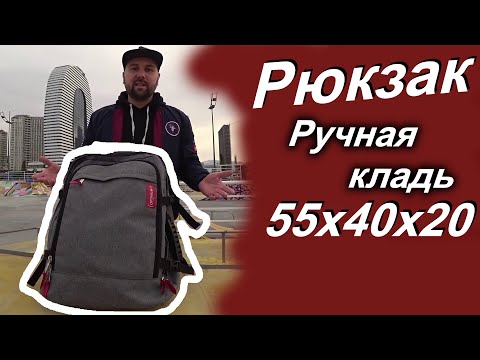 Видео: Отличный Рюкзак для ручной клади 55x40x20 Optimum Air