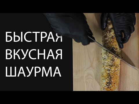 Видео: Быстрая, вкусная ШАУРМА
