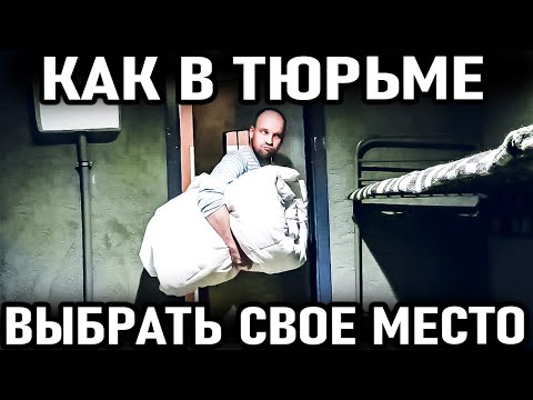 Видео: Как новичку в тюрьме выбрать место в камере и не зашквариться?