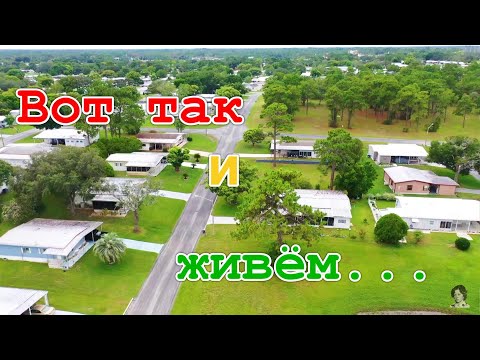 Видео: США. Где же жить пенсионерам? А мы - вот здесь. 1 часть. Флорида 55+.  2022