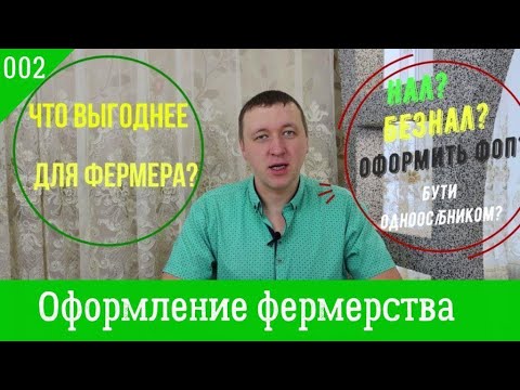 Видео: 002.Агрофинансы. Что выбрать – ФОП, ФГ, семейное фермерское хозяйство или остаться одноосибником?