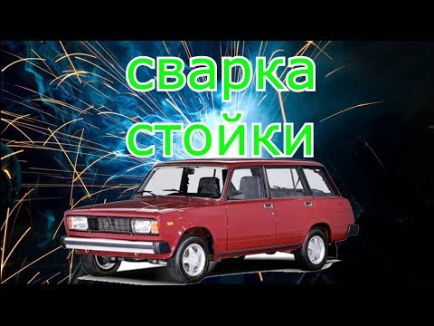Видео: ремонт стойки- ваз 2104