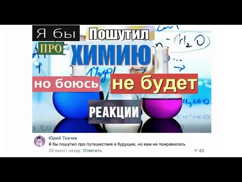 Видео: Шутка про химию. Лютые мемы.