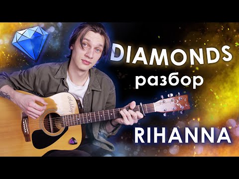 Видео: Rihanna - Diamonds Как Играть