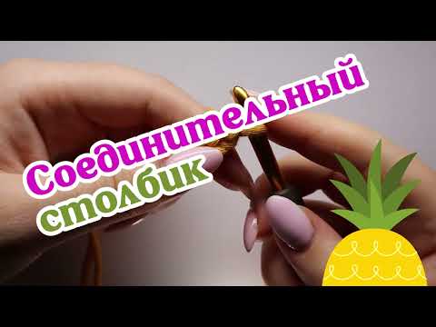 Видео: Соединительный столбик. Азы вязания крючком. Школа вязания Екатерины Баклаго