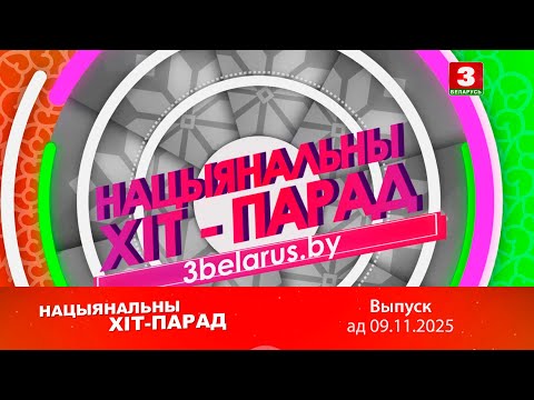 Видео: Нацыянальны хіт-парад – 09.11.2025