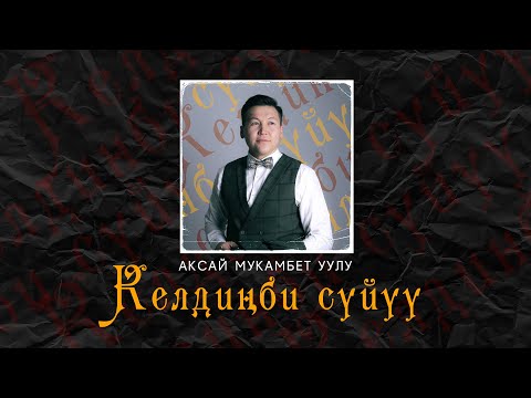 Видео: Келдинби Суйуу - Аксай Мукамбет уулу | Жаны ыр