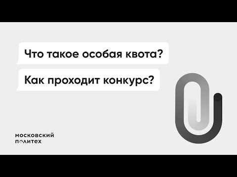 Видео: Как поступить по особой квоте и что такое преимущественное право на зачисление | Приемная комиссия