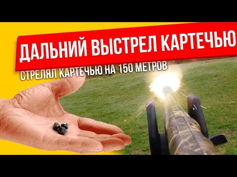 Видео: Картечь. Дальний выстрел картечью. На каких дистанциях эффективен выстрел картечью из ружья.