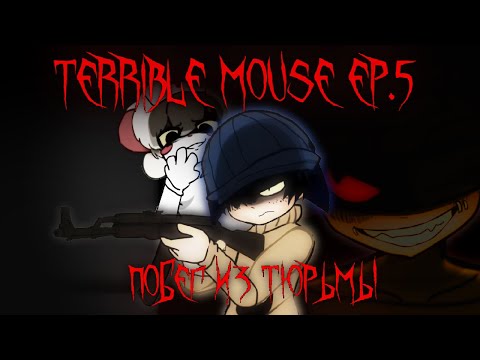 Видео: Что там нового в Terrible Mouse - Episode 5 - Escape! (Part 1)（15+）