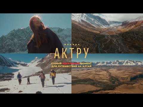 Видео: Долина Актру. Самый идеальный момент для путешествия на Алтай