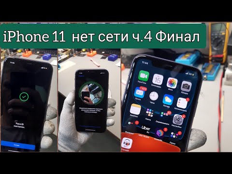 Видео: #iphone11#nobaseband iPhone 11 нет сети нет WiFi Ч.4/Финал