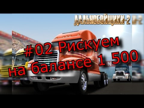 Видео: #02 Дальнобойщики 2 - Рискуем, на балансе 1500.