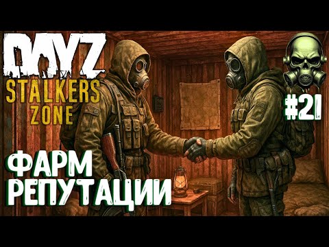 Видео: ФАРМ РЕПУТАЦИИ!!! DAYZ PVEVP ПРОЕКТ STALKERS ZONE! #21