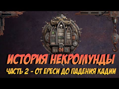 Видео: История Некромунды. Часть 2 - От Ереси до Падения Кадии