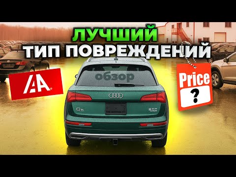 Видео: Цены на аукционах дешевеют? Audi Q5 в 2 раза дешевле рынка. Подбор с аукциона для клиента из США