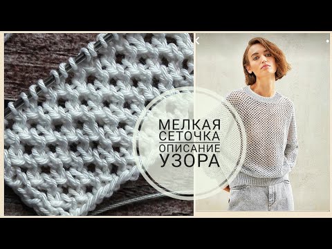 Видео: Фактурная, красивая сетка, как у Кучинелли. Сетка с мелкой ячейкой