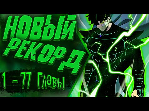 Видео: Озвучка манги |Стань Сильнейшим Героем Используя Систему Читов| 1 - 77 Главы