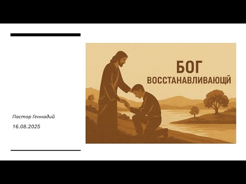 Видео: 2025-08-16 - Бог восстанавливающий - Пастор Геннадий