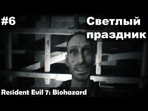 Видео: Светлый праздник ► Resident Evil 7: Biohazard прохождение #6