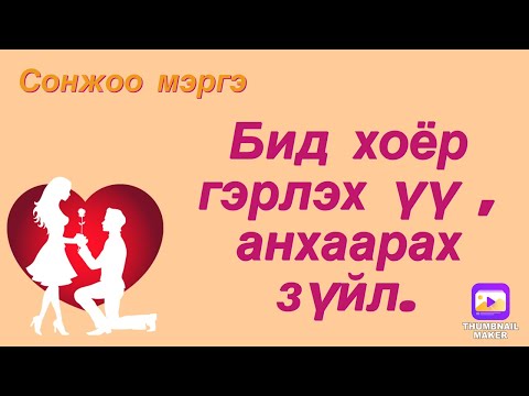 Видео: Бид хоёр гэрлэх үү,анхаарах зүйл.( АНХААР!! хатуу хариу байгаа! )