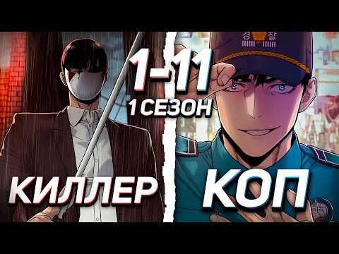 Видео: ЛЕГЕНДАРНЫЙ КИЛЛЕР ПЕРЕРОДИЛСЯ В КОПА И ТЕПЕРЬ БУДЕТ МСТИТЬ | 1-11 (1 сезон)