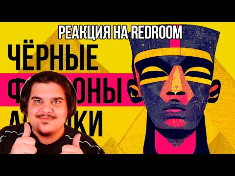 Видео: FORDMAC смотрит Redroom: ЧЕРНОКОЖИЕ ФАРАОНЫ ЕГИПТА И СУДАНА (царство Куш // Redroom)