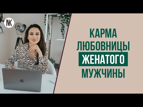 Видео: Отношения с женатым мужчиной. Это карма? | Психолог Наталья Корнеева