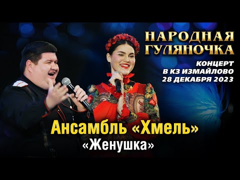 Видео: Ансамбль "Хмель" - Женушка (Концерт "Народная Гуляночка" в КЗ Измайлово, 28.12.2023)