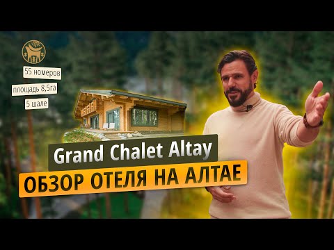 Видео: 5★ на берегу Катуни. Обзор на один из лучших отелей Алтая - GRAND CHALET ALTAY